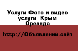 Услуги Фото и видео услуги. Крым,Ореанда